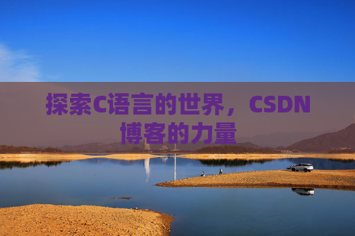 探索C语言的世界,CSDN博客的力量
