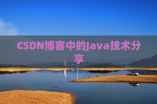 CSDN博客中的Java技术分享
